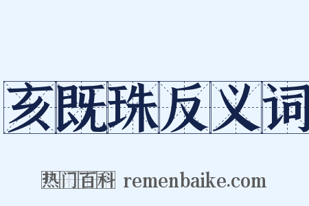 亥既珠反义词是什么意思的图片